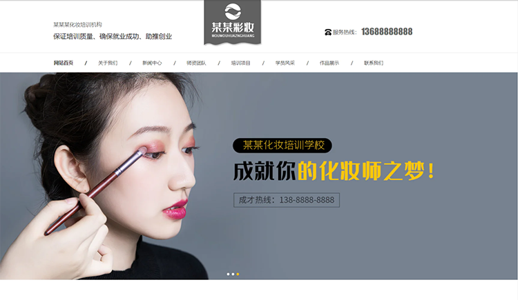 三沙化妆培训机构公司通用响应式企业网站